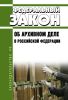 Об архивном деле в Российской Федерации. Федеральный закон N 125-ФЗ от 22.10.2004 2025 год. Последняя редакция