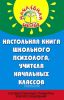 Настольная книга школьного психолога, учителя начальных классов