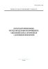 ГОСТ 30413-96 Дороги автомобильные. Метод определения коэффициента сцепления колеса автомобиля с дорожным покрытием 2025 год. Последняя редакция