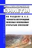Экзаменационные билеты по разделу Б.4.3. "Разработка месторождений полезных ископаемых открытым способом" 2025 год. Последняя редакция