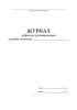 Журнал дефектов трубопроводов