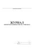 Журнал контроля температуры на сушилках