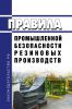 ПБ 09-570-03 Правила промышленной безопасности резиновых производств 2025 год. Последняя редакция