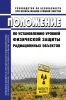 РБ-130-17 Положение по установлению уровней физической защиты радиационных объектов 2025 год. Последняя редакция