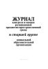 Журнал контроля и оценки развивающей предметно-пространственной среды в старшей группе дошкольной образовательной организации