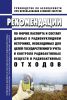 РБ-109-16 Рекомендации по форме паспорта и составу данных о радионуклидном источнике, необходимых для целей государственного учета и контроля радиоактивных веществ и радиоактивных отходов 2025 год. Последняя редакция