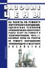 Базовые цены на работы по ремонту энергетического оборудования, адекватные условиям функционирования конкурентного рынка услуг по ремонту и техперевооружению. Часть 11. Базовые цены на работы по ремонту оборудования топливоподачи и мазутного хозяйства