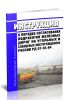 РД 07-55-94 Инструкция о порядке согласования подработки железных дорог на угольных и сланцевых месторождениях России 2026 год. Последняя редакция