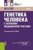 Генетика человека с основами медицинской генетики