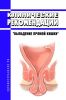 Клинические рекомендации "Выпадение прямой кишки" (Взрослые)