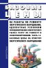 Базовые цены на работы по ремонту энергетического оборудования, адекватные условиям функционирования конкурентного рынка услуг по ремонту и техперевооружению. Часть 14. Базовые цены на очистку энергетического оборудования