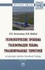 Геоэкологические проблемы трансформации рельефа урбанизированных территорий (на примере городов Западной Сибири)