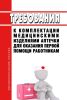 Требования к комплектации медицинскими изделиями аптечки для оказания первой помощи работникам 2025 год. Последняя редакция