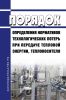Порядок определения нормативов технологических потерь при передаче тепловой энергии, теплоносителя 2025 год. Последняя редакция