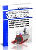 РД 10-210-98 Методические указания по проведению технического освидетельствования металлоконструкций паровых и водогрейных котлов 2025 год. Последняя редакция