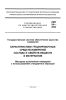 РМГ 54–2002 Государственная система обеспечения единства измерений. Характеристики градуировочные средст измерений состава и свойств веществ и материалов. Методика выполнения измерений с использованием стандартных образцов 2025 год. Последняя редакция