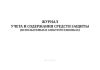 Журнал учета и содержания средств защиты (используемых в электроустановках)