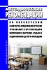 МР 2.4.0242-21 Методические рекомендации по обеспечению санитарно-эпидемиологических требований к организациям воспитания и обучения, отдыха и оздоровления детей и молодежи 2025 год. Последняя редакция