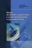 Методы испытаний и диагностики в электроизоляционной и кабельной технике