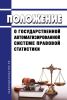 Положение о государственной автоматизированной системе правовой статистики 2025 год. Последняя редакция