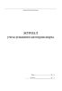 Журнал учета угнанного автотранспорта