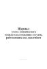 Журнал учета технического освидетельствования сосудов, работающих под давлением