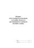 Журнал учета контроля (осмотров) состояния объекта и дистанционного контроля несения службы