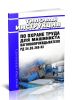 РД 34.03.268-93 Типовая инструкция по охране труда для машиниста вагоноопрокидывателя 2026 год. Последняя редакция