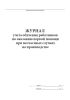 Журнал учета обучения работников по оказанию первой помощи при несчастных случаях на производстве