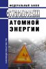 Об использовании атомной энергии. Федеральный закон от 21.11.1995 № 170-ФЗ 2025 год. Последняя редакция