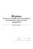 Журнал контроля состояния системы пожарного водоснабжения энергетического предприятия