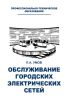 Обслуживание городских электрических сетей