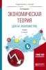 Экономическая теория (для не-экономистов)