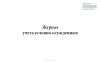 Журнал учета условно осужденных