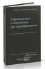 Гидродинамика и теплообмен при парообразовании