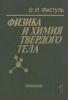 Физика и химия твердого тела в двух томах. Том 1