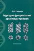 Структурно-функциональная организация хромосом