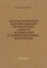 Прогнозирование деформационно-прочностных свойств полимерных и композиционных материалов