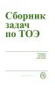 Сборник задач по теоретическим основам электротехники