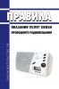 Правила оказания услуг связи проводного радиовещания 2025 год. Последняя редакция
