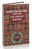 Ковроткачество народов Российской империи