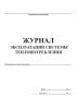 Журнал эксплуатации системы теплопотребления