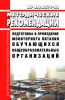 МР 2.3.0274-22 Подготовка и проведение мониторинга питания обучающихся общеобразовательных организаций 2025 год. Последняя редакция