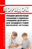 Порядок проведения диспансеризации пребывающих в стационарных учреждениях детей-сирот и детей, находящихся в трудной жизненной ситуации 2025 год. Последняя редакция