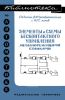 Элементы и схемы бесконтактного управления металлорежущими станками