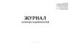 Журнал осмотра и ремонта КД (расширенный)