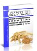 Инструкция по сушке продовольственного кормового зерна, маслосемян и эксплуатации зерносушилок № 9-3-82