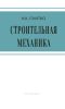 Строительная механика