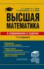 Высшая математика в упражнениях и задачах