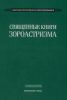 Священные книги зороастризма. Транслитерация, транскрипция, комментированный перевод трех пехливийских текстов